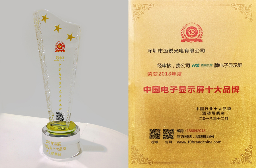 mile米乐光电喜获“中国电子显示屏十大品牌”奖.jpg